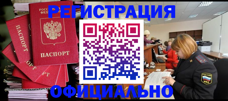 купить прописку в Енисейске