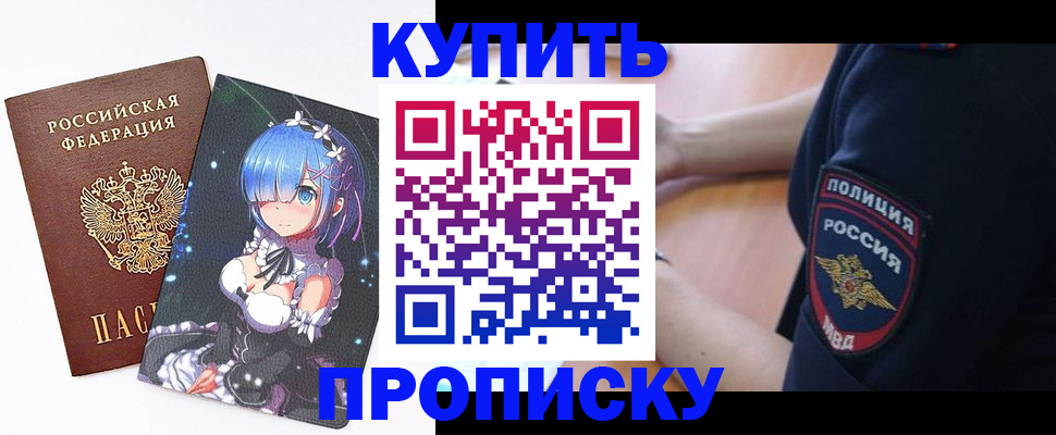 прописка в Енисейске